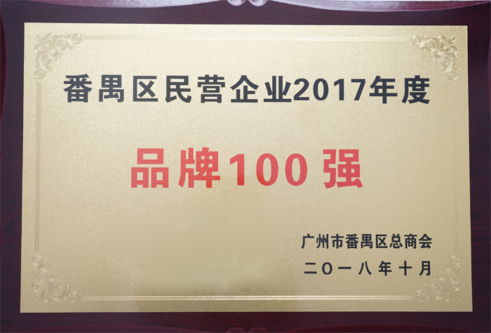 廣東博皓復合材料有限公司榮膺“番禺區(qū)民營企業(yè)2017年度品牌100強”稱號