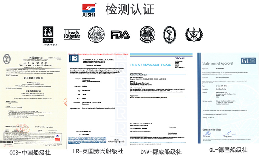 巨石玻纖產(chǎn)品獲得CCS中國船級社、LR英國勞氏船級社、DNV挪威船級社、GL德國船級社檢測認(rèn)證證書