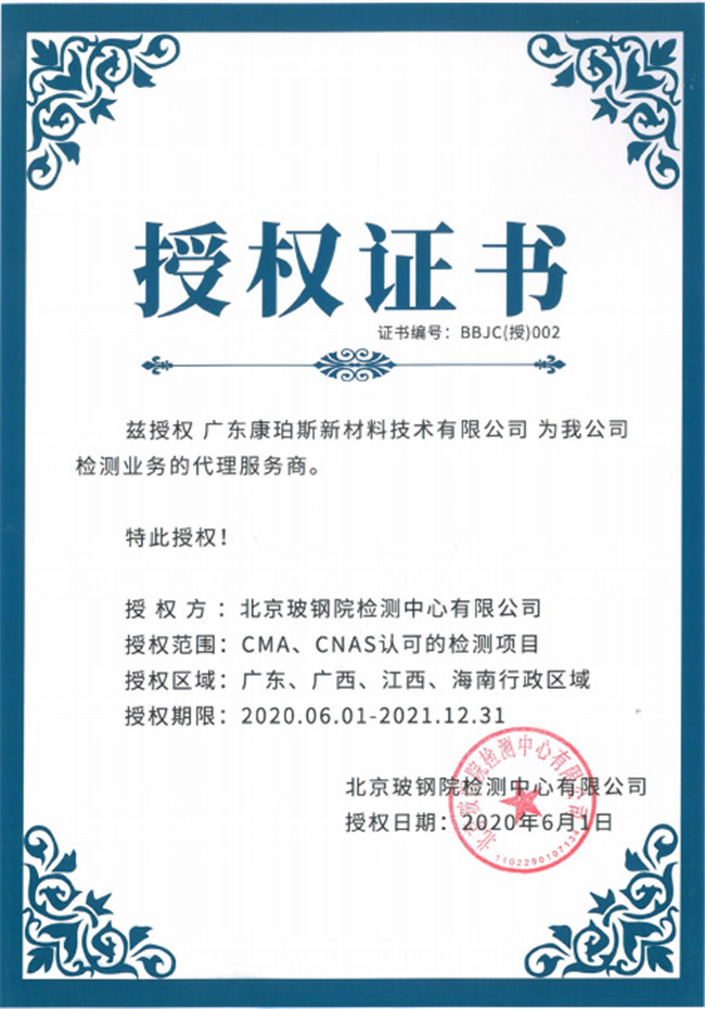 廣東博皓全資控股公司——廣東康珀斯新材料技術(shù)有限公司，榮獲北京玻鋼院檢測(cè)中心有限公司在廣東、廣西、江西、海南地區(qū)檢測(cè)業(yè)務(wù)的代理服務(wù)商。