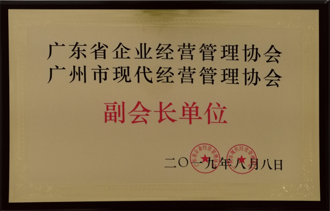 廣東博皓復(fù)合材料有限公司獲“廣東省企業(yè)經(jīng)營管理協(xié)會(huì) 廣州市現(xiàn)代經(jīng)營管理協(xié)會(huì)副會(huì)長單位”榮譽(yù)