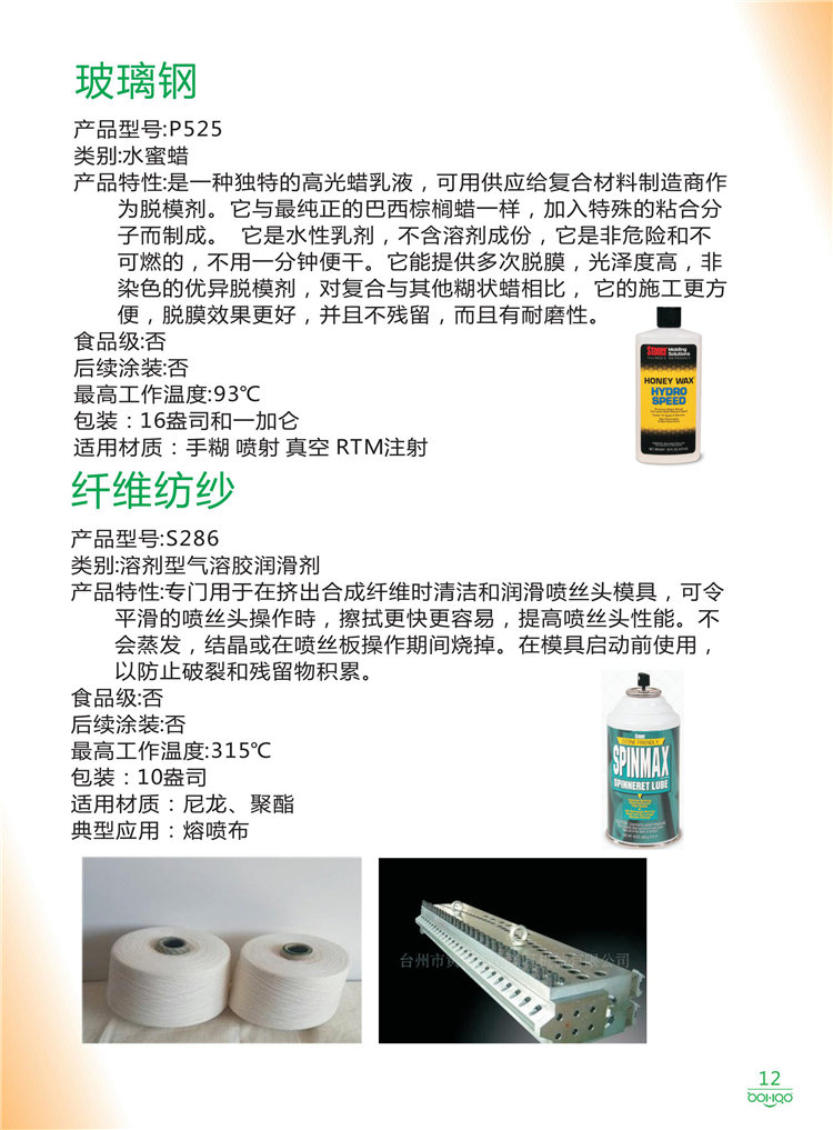 美國Stoner產(chǎn)品畫冊：塑料、聚氨酯、復合材料、橡膠制品等行業(yè)助劑（脫膜劑、清潔劑、防銹劑 、除油劑、潤滑劑、助流劑等）-12