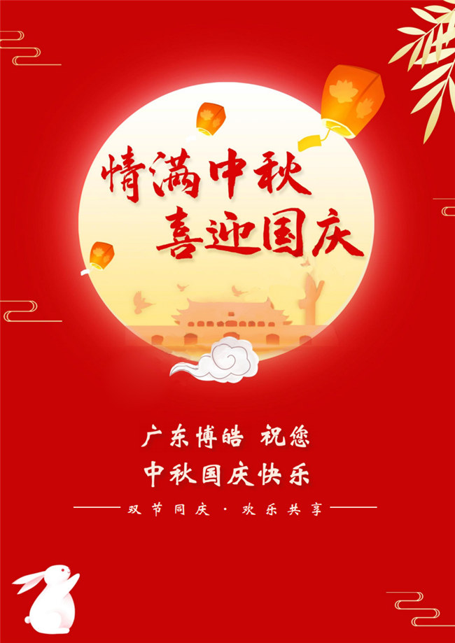 情滿中秋，喜迎國慶！廣東博皓祝您中秋國慶快樂！