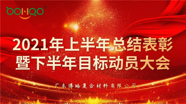 凝心聚力，共贏未來(lái)丨廣東博皓2021年上半年總結(jié)表彰暨下半年目標(biāo)動(dòng)員大會(huì)