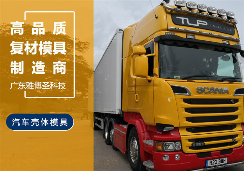 玻璃鋼車身殼體模具 FRP復(fù)合材料車頭模具 汽車/卡車整流罩/導(dǎo)流罩 房車/汽車頂棚模具原模制造廠家