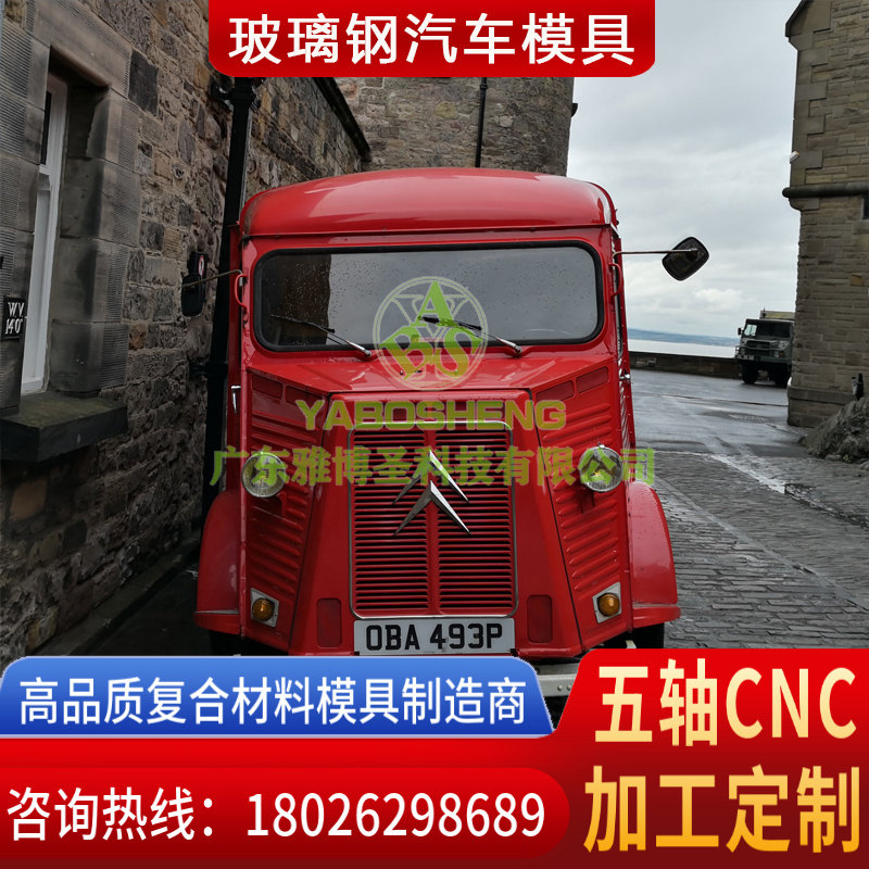 玻璃鋼車身殼體模具 FRP復(fù)合材料車頭模具 汽車/卡車整流罩/導(dǎo)流罩 房車/汽車頂棚模具原模制造廠家-4