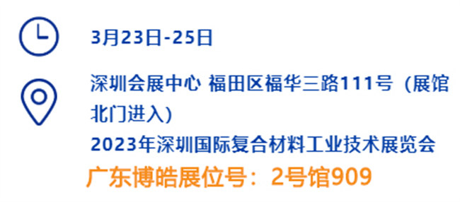 2023深圳國(guó)際復(fù)材展的時(shí)間、地點(diǎn)、廣東博皓展位號(hào)