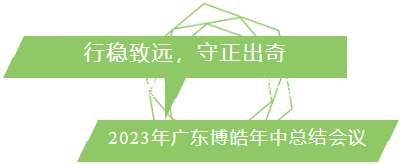 行穩(wěn)致遠(yuǎn)，守正出奇！2023年廣東博皓年中總結(jié)會議