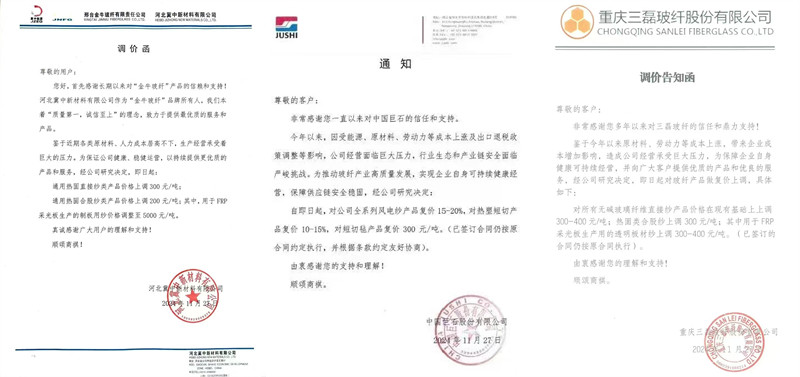 中國(guó)巨石、三磊玻纖、冀中新材的玻纖調(diào)價(jià)函
