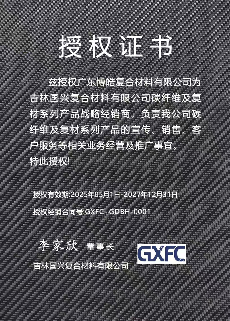 茲授權(quán)廣東博皓復(fù)合材料有限公司為吉林國興復(fù)合材料有限公司碳纖維及復(fù)材系列產(chǎn)品戰(zhàn)略經(jīng)銷商，負(fù)責(zé)吉林國興碳纖維及復(fù)材系列產(chǎn)品的宣傳、銷售、客戶服務(wù)等相關(guān)業(yè)務(wù)經(jīng)營及推廣事宜。