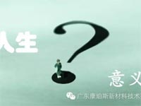 【博皓感悟】人生的意義在哪里？