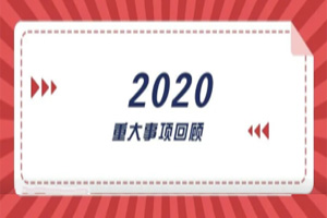 2020年回顧篇｜賦能團隊激活力，創(chuàng)新服務贏市場