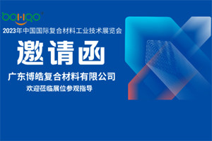 廣東博皓誠邀您相約2023年中國國際復(fù)合材料工業(yè)技術(shù)展覽會(huì)