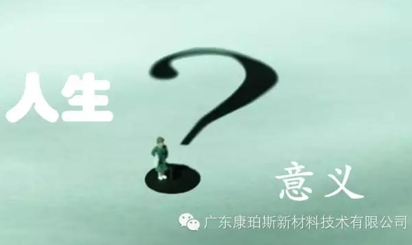 【博皓感悟】人生的意義在哪里？