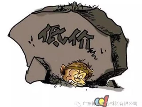 低價(jià)競(jìng)爭(zhēng)，餓死同行，累死自己，坑死企業(yè)！